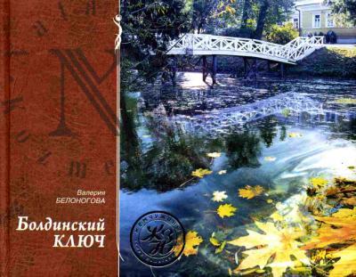 Белоногова В.Ю. Болдинский ключ. С Пушкиным и без него