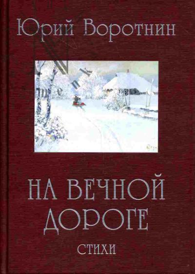 Vorotnin Iurii. Na vechnoi doroge