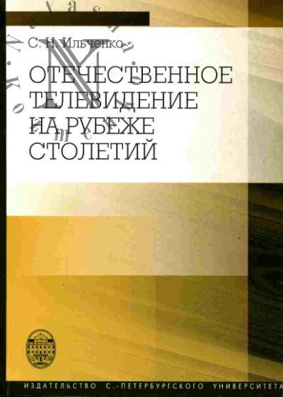 Il'chenko S.N. Otechestvennoe televidenie na rubezhe stoletii