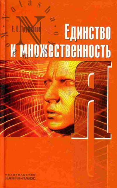 Труфанова Е.О. Единство и множественность Я