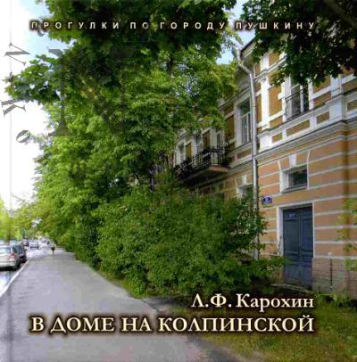 Karokhin L.F. V dome na Kolpinskoi. Sergei Esenin u Ivanova-Razumnika
