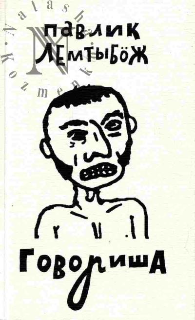 Lemtybozh Pavlik. Govorisha