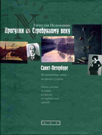 Nedoshivin V.M. Progulki po Serebrianomu veku: Sankt-Peterburg