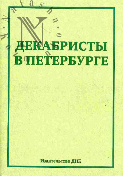 Декабристы в Петербурге. Новые материалы и исследования