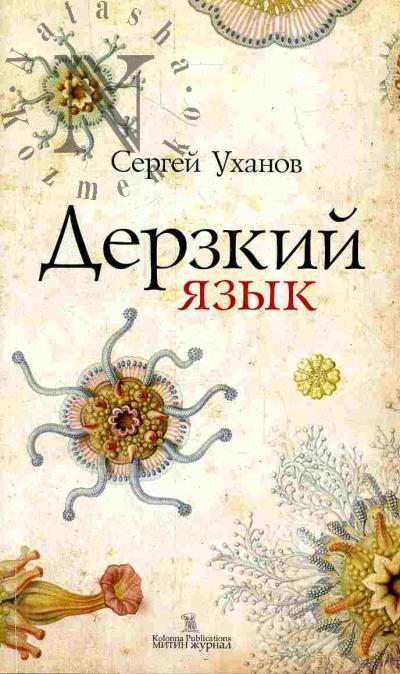 Ukhanov Sergei. Derzkii iazyk