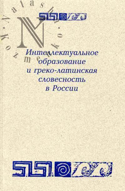 Intellektual'noe obrazovanie i greko-latinskaia slovesnost' v Rossii (1995-2010 gody)