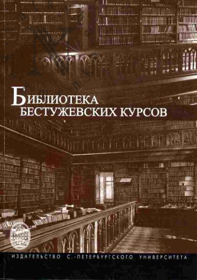 Библиотека Бестужевских курсов: Историческая хроника в свидетельствах и документах