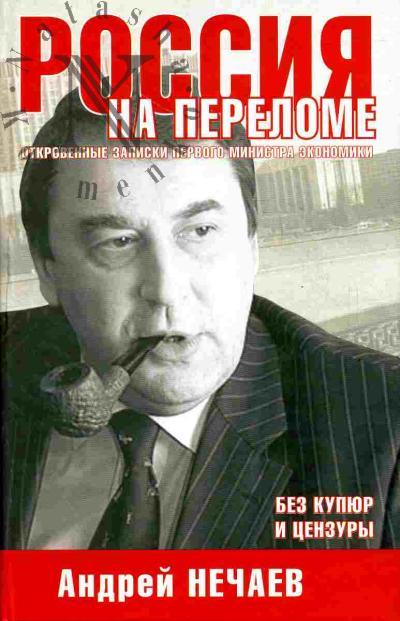 Nechaev A.A. Rossiia na perelome. Otkrovennye zapiski pervogo ministra ekonomiki