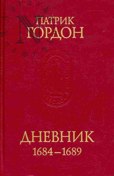 Gordon Patrik. Dnevnik, 1684-1689