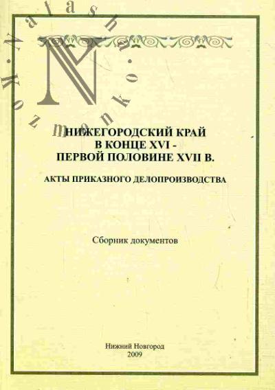 Nizhegorodskii krai v kontse XVI - pervoi polovine XVII v. (Akty prikaznogo deloproizvodstva)