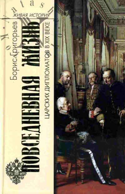 Grigor'ev B.N. Povsednevnaia zhizn' tsarskikh diplomatov v XIX veke