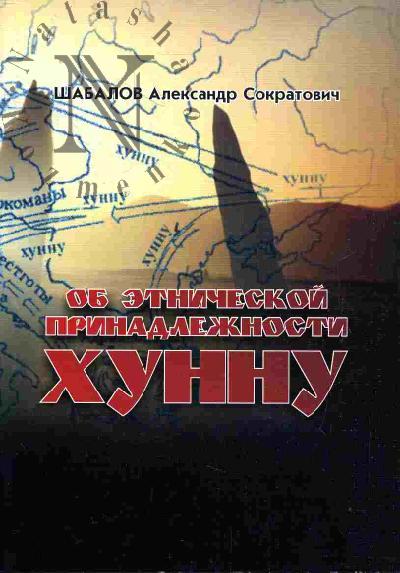 Shabalov A.S. Ob etnicheskoi prinadlezhnosti khunnu. Po materialam knig Inostrantseva K.A. "Khunnu i gunny" i Gumileva L.N. "Istoriia naroda khunnu". Kriticheskii razbor