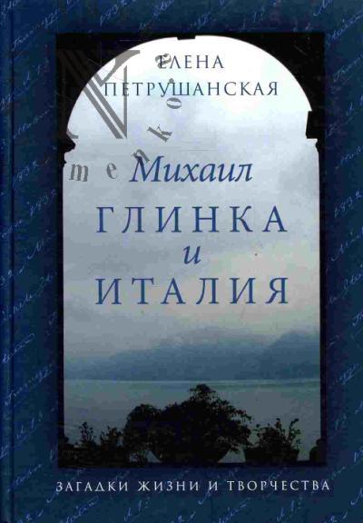 Петрушанская Елена. Михаил Глинка и Италия. Загадки жизни и творчества