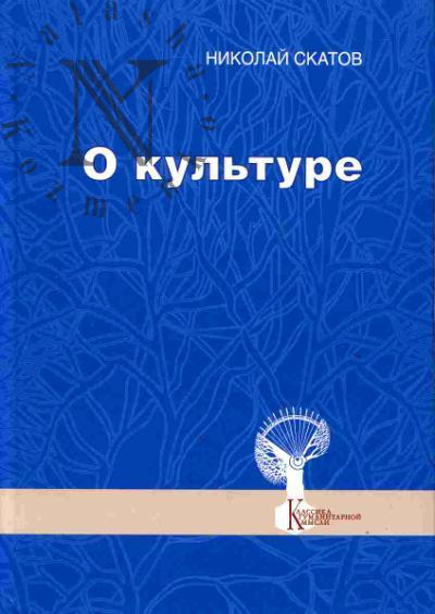 Skatov N.N. O kul'ture