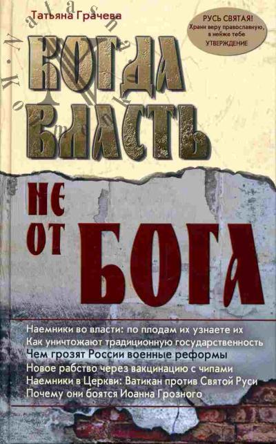 Грачева Т.В. Когда власть не от Бога. Алгоритмы геополитики и стратегии тайных войн мировой закулисы