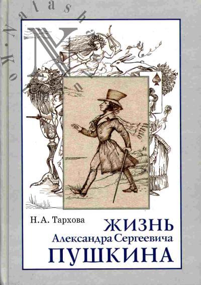 Тархова Н.А. Жизнь Александра Сергеевича Пушкина. Книга для чтения
