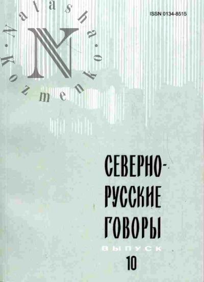 Севернорусские говоры. Вып.10