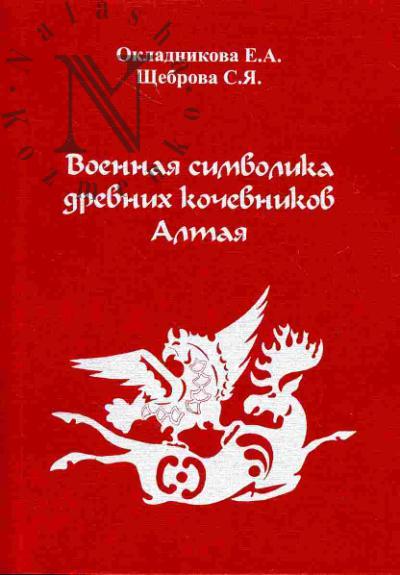 Окладникова Е.А. Военная символика древних кочевников Алтая