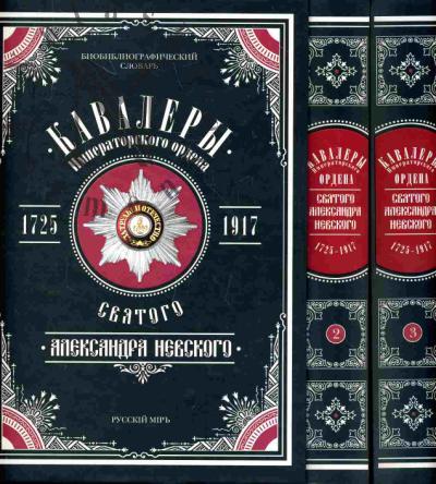 Кавалеры Императорского ордена Святого Александра Невского, 1725-1917: в 3 т. Т.1-3
