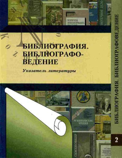 Bibliografiia. Bibliografovedenie: ukazatel' literatury, izdannoi v Rossiiskoi Federatsii na russkom iazyke v 1992-2000 gg.: v 2 ch. Ch.1-2