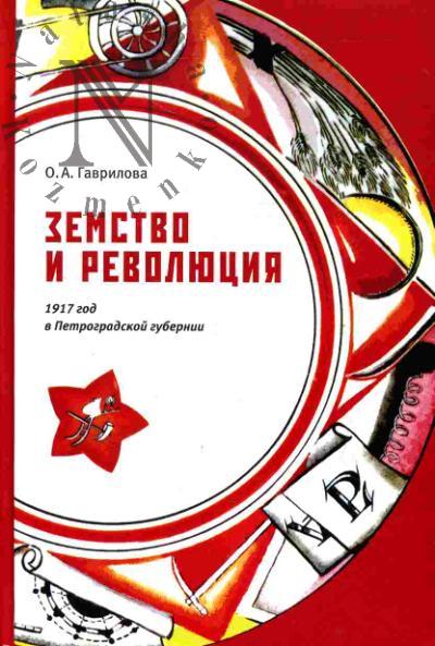 Gavrilova O.A. Zemstvo i revoliutsiia. 1917 god v Petrogradskoi gubernii