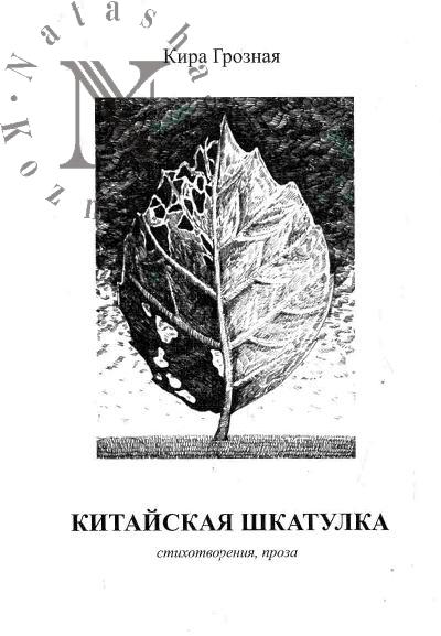 Грозная Кира. Китайская шкатулка