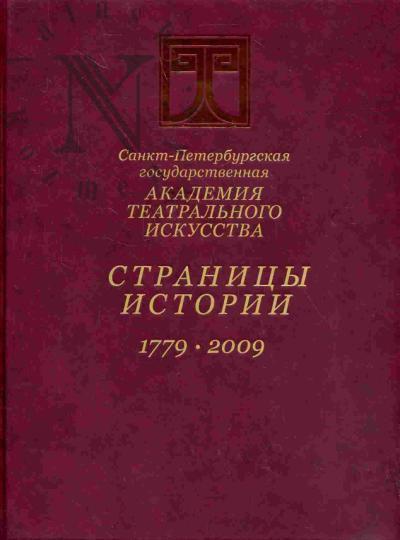 Sankt-Peterburgskaia gosudarstvennaia akademiia teatral'nogo iskusstva: Stranitsy istorii. 1779-2009