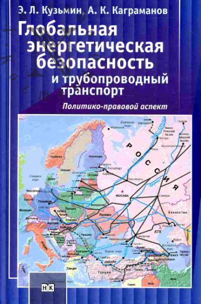 Кузьмин Э.Л. Глобальная энергетическая безопасность и трубопроводный транспорт. Политико-правовой аспект