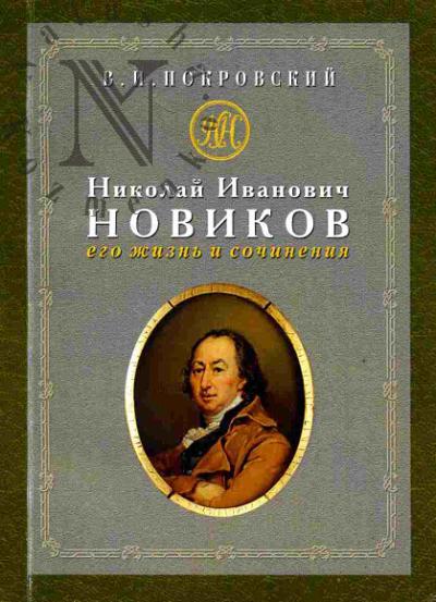 Nikolai Ivanovich Novikov: ego zhizn' i sochineniia