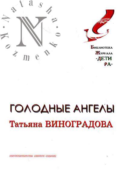 Vinogradova Tat'iana. Golodnye angely