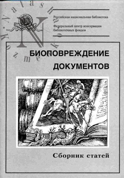 Биоповреждение документов