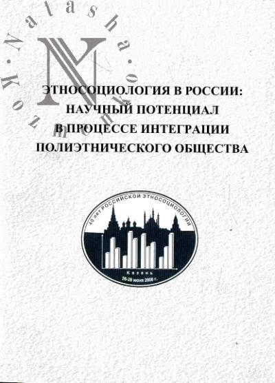Etnosotsiologiia v Rossii: nauchnyi potentsial v protsesse integratsii polietnicheskogo obshchestva: Materialy mezhdunarodnoi nauchno-prakticheskoi konferentsii. Kazan', 26-28 iiunia 2008 g.