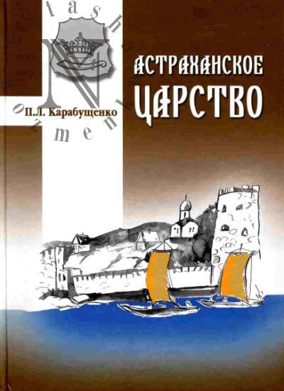 Karabushchenko P.L. Astrakhanskoe tsarstvo