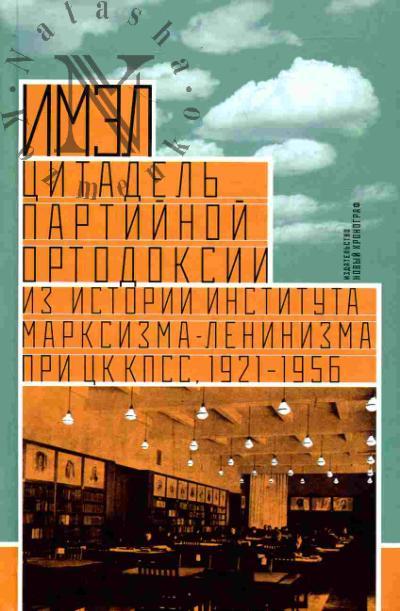 Mosolov V.G. IMEL - tsitadel' partiinoi ortodoksii: iz istorii Instituta marksizma-leninizma TsK KPSS, 1921-1956