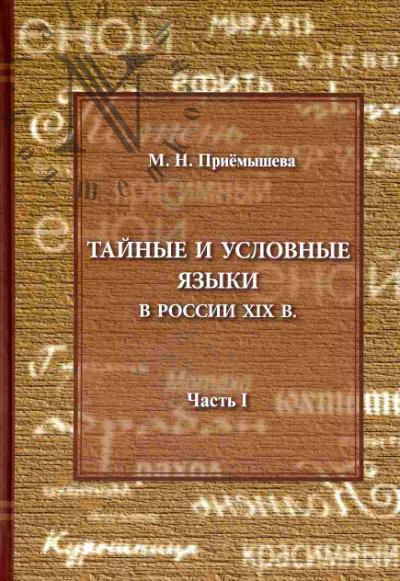 Priemysheva M.N. Tainye i uslovnye iazyki v Rossii XIX v. Ch.1