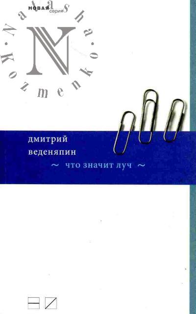 Vedeniapin Dmitrii. Chto znachit luch