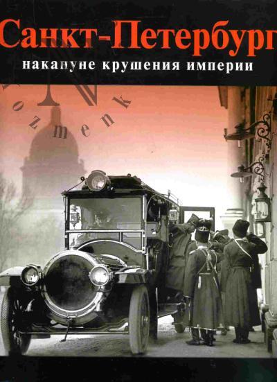 Шелаев Ю.Б. Санкт-Петербург накануне крушения империи