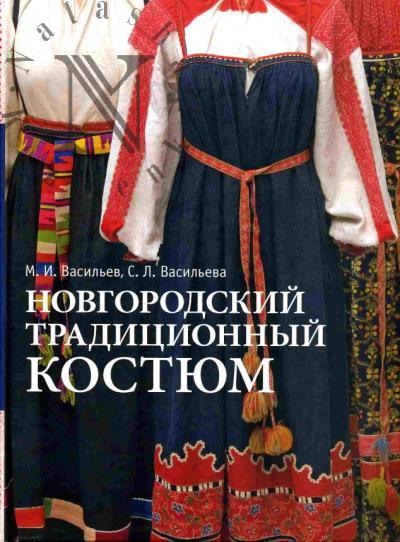 Vasil'ev M.I. Novgorodskii traditsionnyi kostium