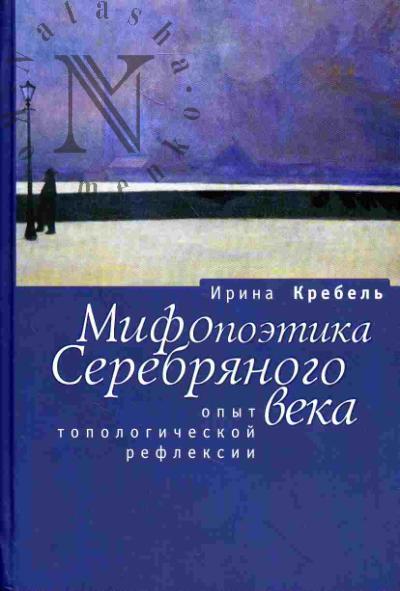 Krebel' I.A. Mifopoetika Serebrianogo veka: Opyt topologicheskoi refleksii