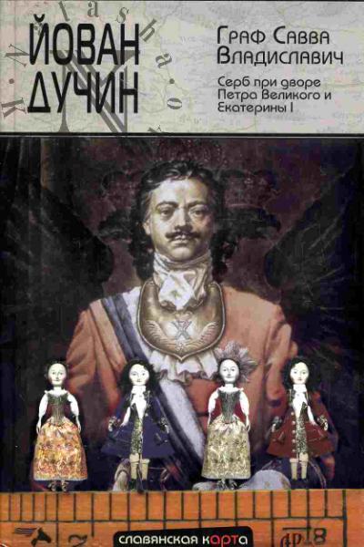 Дучич Йован. Граф Савва Владиславич. Серб-дипломат при дворе Петра Великого