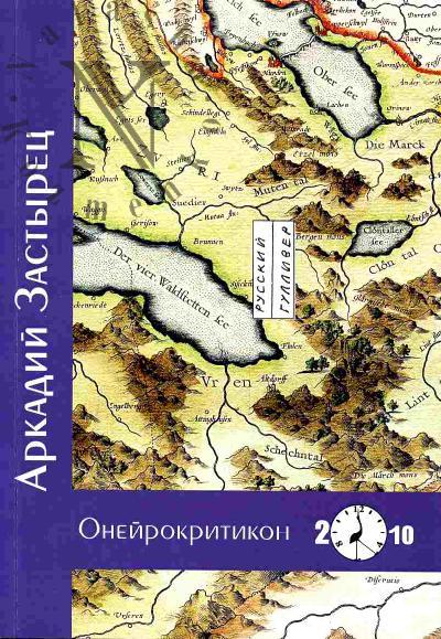 Zastyrets Arkadii. Oneirokritikon