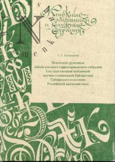 Kazantseva T.G. Pevcheskie rukopisi Zabaikal'skogo territorial'nogo sobraniia Gosudarstvennoi publichnoi nauchno-tekhnicheskoi biblioteki Sibirskogo otdeleniia Rossiiskoi akademii nauk