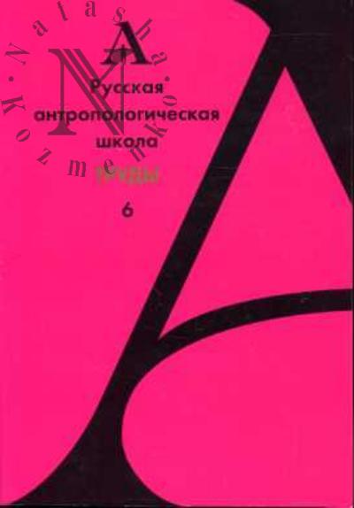 Russkaia antropologicheskaia shkola. Vyp.6