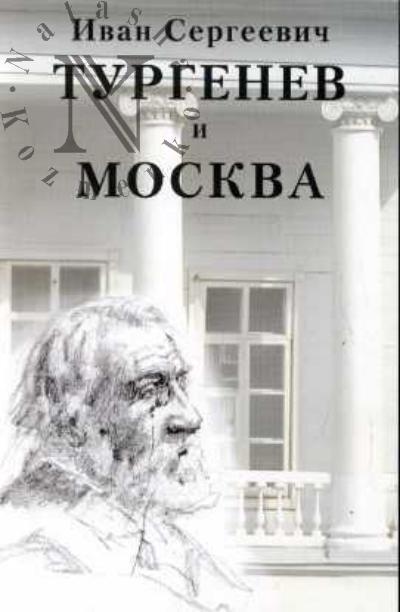 Иван Сергеевич Тургенев и Москва