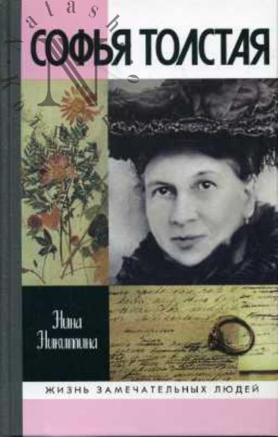 Никитина Н.А. Софья Толстая
