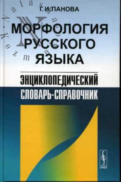 Panova G.I. Morfologiia russkogo iazyka