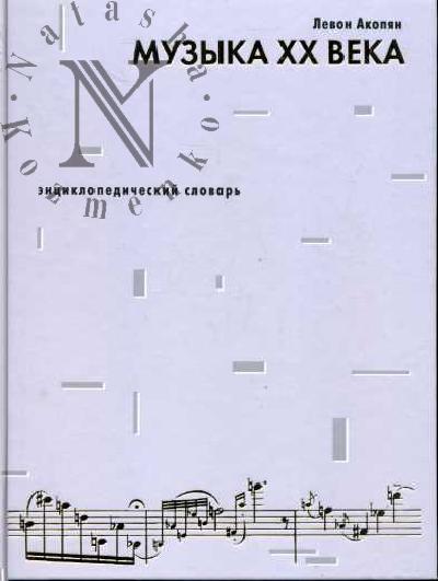 Акопян Л.О. Музыка XX века