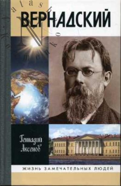 Аксенов Г.П. Вернадский