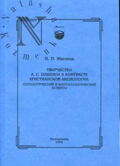 Жилина Н.П. Творчество А.С.Пушкина в контексте христианской аксиологии: онтологический и антропологический аспекты