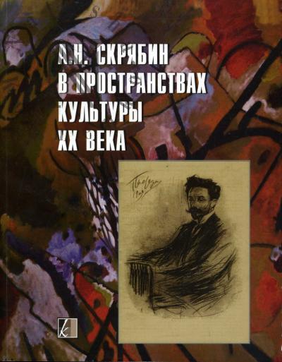 А.Н.Скрябин в пространствах культуры XX века